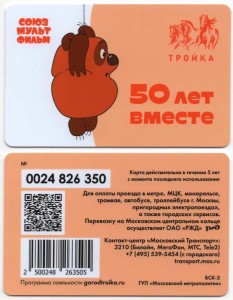 Transport card Troika SoyuzMultFilm 50 years together. Winnie-the-Pooh