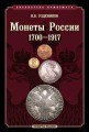 Uzdenikov VV Russische Münzen 1700-1917, vierte Ausgabe
