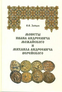 Zaitsev. Münzen Ivan A. und Michael A. Mozhaiskogo Vereisk