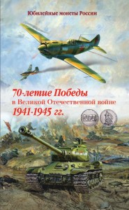 Folder for 5 rubles and 10 rubles, a series of 70 Years of Victory