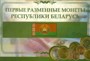 Альбом для разменных монет Беларуси