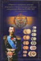 Альбом для медных и серебряных монет регулярного чекана 1894-1917 (по номиналам)