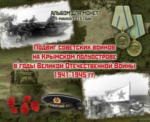 Album für 5 Rubel 2015 Kunststück der sowjetischen Soldaten in der Krim-Halbinsel (blase)