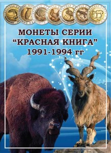 Альбом Красная книга, серия 1991-1994