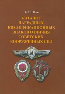 Боев В.А. Каталог наградных, квалификационных знаков отличия Советских Вооруженных Сил