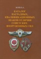 Boev V.A. Katalog der Auszeichnungen, Qualifikationsmerkmale der sowjetischen Streitkräfte