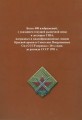 Boev V.A. Catalog of award, qualification marks of distinction of the Soviet Armed Forces