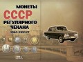Album for USSR regular coins 1961-1991 in 2 volumes