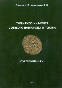 Grishin, Khramenkov. Types of Russian coins of Veliky Novgorod and Pskov with prices