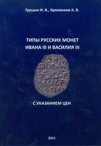 Grishin, Khramenkov. Der Typ der russischen Münze von Ivan III und Wassili III mit Preisen