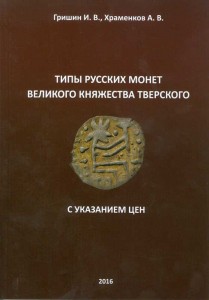 Grishin, Khramenkov. Types of Russian coins of the Grand Duchy of Tver with prices